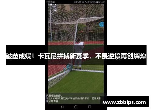 破茧成蝶！卡瓦尼拼搏新赛季，不畏逆境再创辉煌