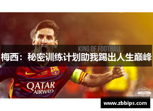 梅西:秘密训练计划助我踢出人生巅峰